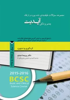  کتاب الکترونیک مجموعه سوالات طبقه بندی شده بورد و ارتقاء چشم پزشکی آپدیت، 11 سال از 1385 تا 1395